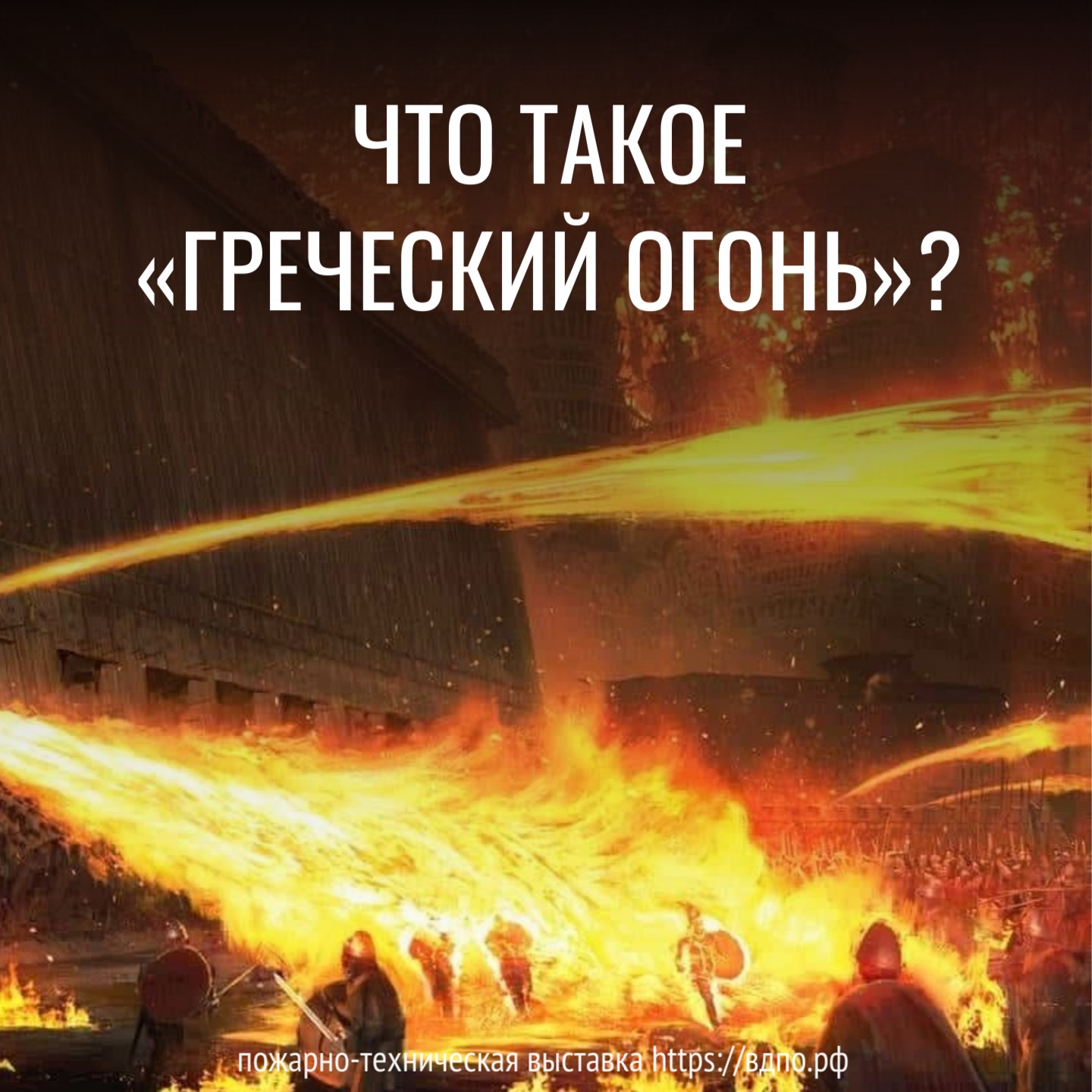 Что такое «греческий огонь»?. Это интересно! Интересные (занимательные)  факты о пожарных, спасателях, добровольцах на портале ВДПО.РФ